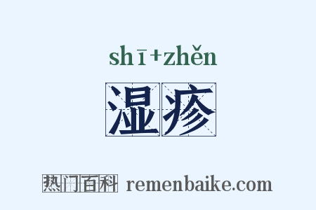 湿疹是什么意思的图片